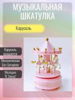 Музыкальная шкатулка Карусель