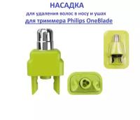 Насадка для Philips Oneblade для удаления волос в носу и ушах
