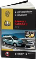 Книга Renault Kangoo 2 с 2007 бензин, дизель, электросхемы. Руководство по ремонту и эксплуатации автомобиля. Монолит