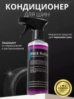 Spray Magic Black Rubber - кондиционер для шин, 250мл