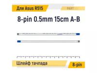 Шлейф тачпада для ноутбука Asus R515 R515M R515MA FFC 8-pin Шаг 0.5mm Длина 15cm Обратный A-B AWM 20624 80C 60V VW-1