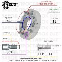 Проставка колёсная 1 шт 15мм 4*100 на 4*114,3 ЦО 60,1 Крепёж в комплекте Болт + Шпилька М12*1,25 ступичная с бортиком переходная адаптер для дисков 1 шт на ступицу 4x100 на 4x114,3