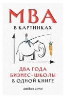 Джейсон Бэррон "MBA в картинках: Два года бизнес-школы в одной книге (электронная книга)"