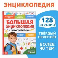 Книга в твёрдом переплёте "Большая энциклопедия дошкольника", 128 стр