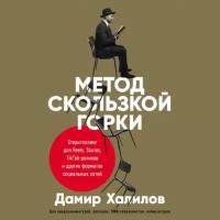 Дамир Халилов "Метод скользкой горки: Сторителлинг для Reels, Stories, TikTok-роликов и других форматов социальных сетей (аудиокнига)"