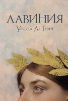 Урсула Ле Гуин "Лавиния (электронная книга)"