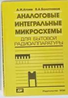 Аналоговые интегральные микросхемы для бытовой радиоаппаратуры