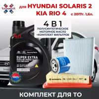 4 в 1.Набор из 3-х фильтров с моторным маслом Super Extra 5W-3 для Hyundai Solaris 2, Kia Rio 4, 1.6 c 2017г. в