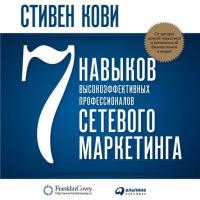 Стивен Р. Кови "7 навыков высокоэффективных профессионалов сетевого маркетинга (аудиокнига)"