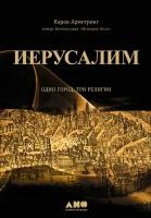 Карен Армстронг "Иерусалим: Один город, три религии (электронная книга)"