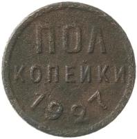 Полкопейки 1927