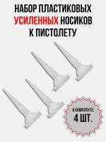 Носик к пистолету для фолиевых туб (комплект 4 шт.), насадка пластиковая для герметика