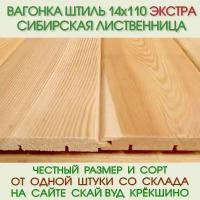 Вагонка штиль из лиственницы Экстра 14х110х3000 мм. Цена за упаковку из 7 шт-2,31 м2