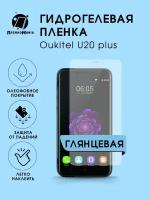 Гидрогелевая защитная пленка Oukitel U20 plus