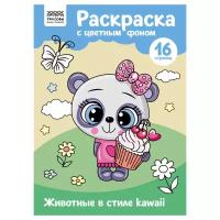 Раскраска А4 ТРИ совы "Животные в стиле kawaii", 16стр., цветной фон, 365142