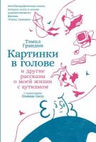 Тэмпл Грандин "Картинки в голове: И другие рассказы о моей жизни с аутизмом (электронная книга)"