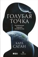 Карл Саган "Голубая точка. Космическое будущее человечества (электронная книга)"