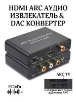 HDMI ARC Audio Extractor, Digital to Analog - конвертер, извлекает звук из HDMI