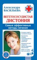 Вегетососудистая дистония. Самые эффективные методы лечения