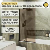 Стеклянная душевая шторка для ванной 8 мм 1400/600 (УП) MaybahGlass, стекло бронза матовая, профиль черный