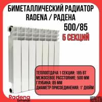 Биметаллический радиатор радена биметалл / RADENA BIMETALL 500/85 5 секций