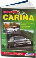 Автокнига: руководство / инструкция по ремонту и эксплуатации TOYOTA CARINA (тойота карина) бензин 1996-2001 годы выпуска, 5-88850-243-X, издательство Легион-Aвтодата