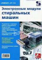 КН086. Ремонт. Вып.114. Электронные модули стиральных машин