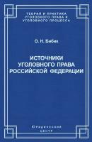 Источники уголовного права Российской Федерации