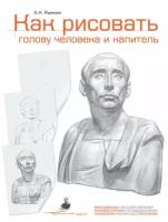 Как рисовать голову человека и капитель. Пособие для поступающих в художественные вузы