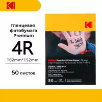 Фотобумага Kodak Premium Photo Glossy 4R 50 листов (глянцевая)