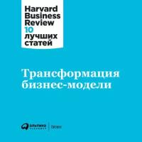 (HBR) Коллектив авторов "Трансформация бизнес-модели (аудиокнига)"