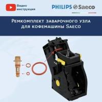 Ремкомплект заварочного узла для кофемашины Saeco, 20200401