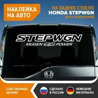 Наклейка на авто для HONDA STEPWGN, наклейка на заднее стекло STEPWGN MUGEN POWER, 100х17,5 см, белый глянец, винил