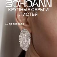 Серьги женские серебро 925 гвоздики пусеты BOHOANN длинные крупные