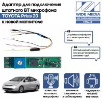 Адаптер - блютузер WideMedia для подключения штатного BT микрофона TOYOTA Prius 20 к новой магнитоле FMA-01