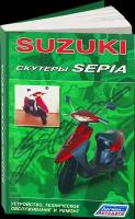 Автокнига: руководство / инструкция по ремонту и обслуживанию скутеров SUZUKI SEPIA, 978-5-88850-167-0, издательство Легион-Aвтодата