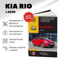 Автокнига: руководство / инструкция по ремонту и эксплуатации KIA RIO (КИА РИО) бензин с 2020 года выпуска, 978-617-577-307-9, издательство Монолит