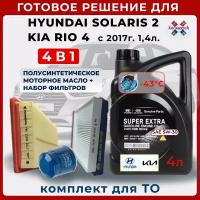 4 в 1.Моторное масло + 3 фильтра для Kia Rio,Hyundai Solaris- 1.4 с 2017г. Масло MOBIS Super Extra Gasoline 5W-30