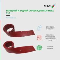 Комплект с передним и задним скребком для RCM MEGA 732