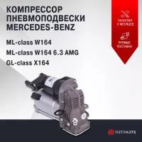 Компрессор пневмоподвески Mercedes-Benz ML-class W164 новый