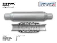 Пламегаситель Transmaster universal S55400G