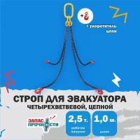 Строп цепной четырехветвевой 4СЦ 2.5т/1м с укоротителями цепи