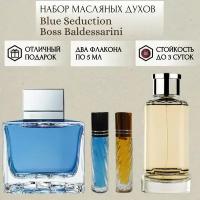 Духи масляные Blue Seduction; Boss Baldessarini; ParfumSoul; Блю Седакшн; Босс Балдессарини; роликовый флакон 5 мл; 2 шт