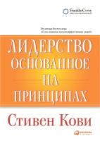 Стивен Р. Кови "Лидерство, основанное на принципах (электронная книга)"