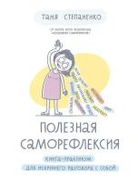 Татьяна Степаненко "Полезная саморефлексия: Книга-практикум для искреннего разговора с собой (электронная книга)"