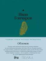 Иван Гончаров "Обломов (электронная книга)"