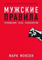 Марк Мэнсон "Мужские правила: Отношения, секс, психология (электронная книга)"