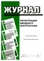 Журнал регистрации вводного инструктажа. Деан