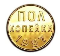 Полкопейки 1927 PROOF копия редкой монеты медь арт. 15-835