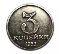 3 копейки 1953 год редкая пробная монета СССР серебро копия арт. 15-2831